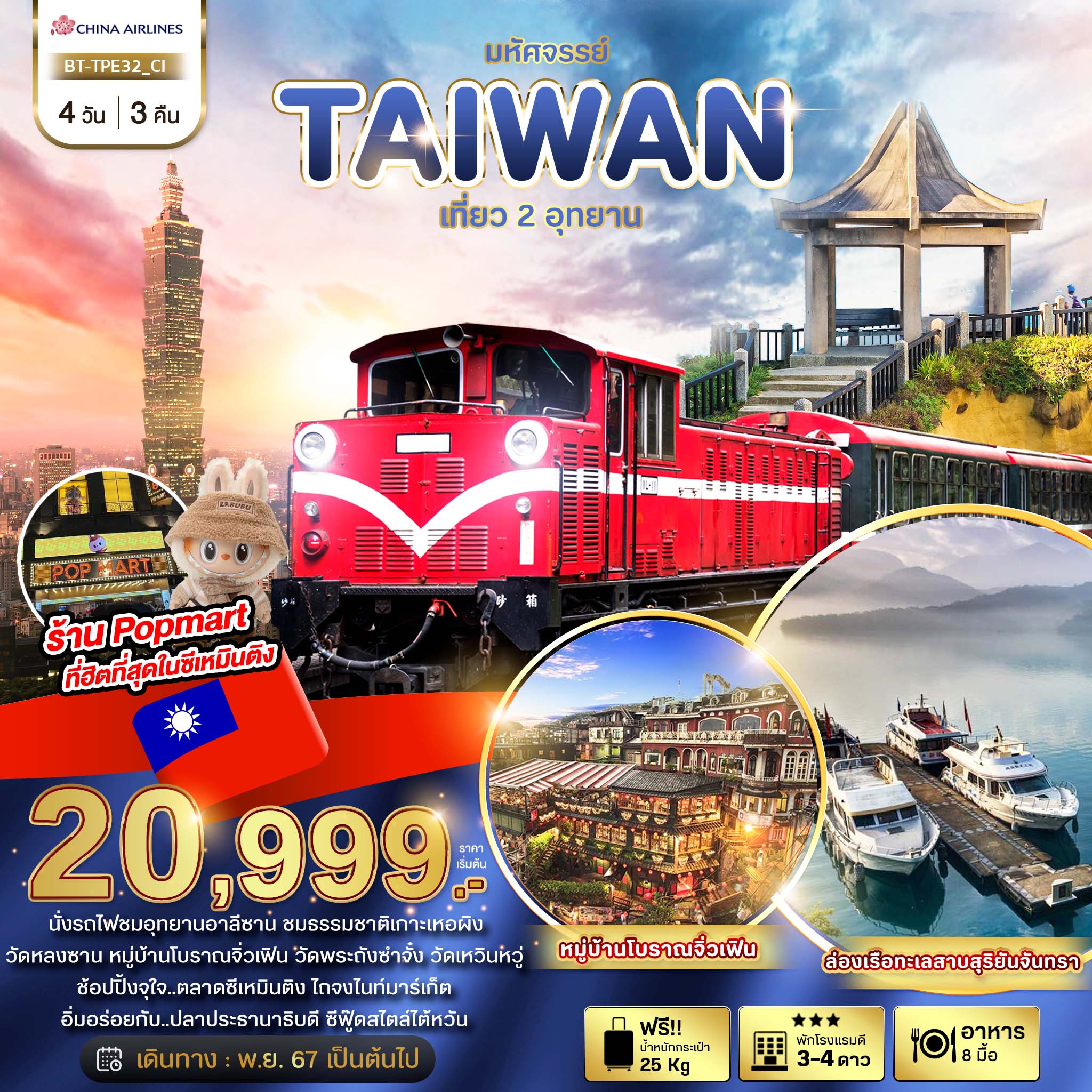 ทัวร์ไต้หวัน มหัศจรรย์ TAIWAN เที่ยว 2 อุทยาน 4วัน 3คืน CI