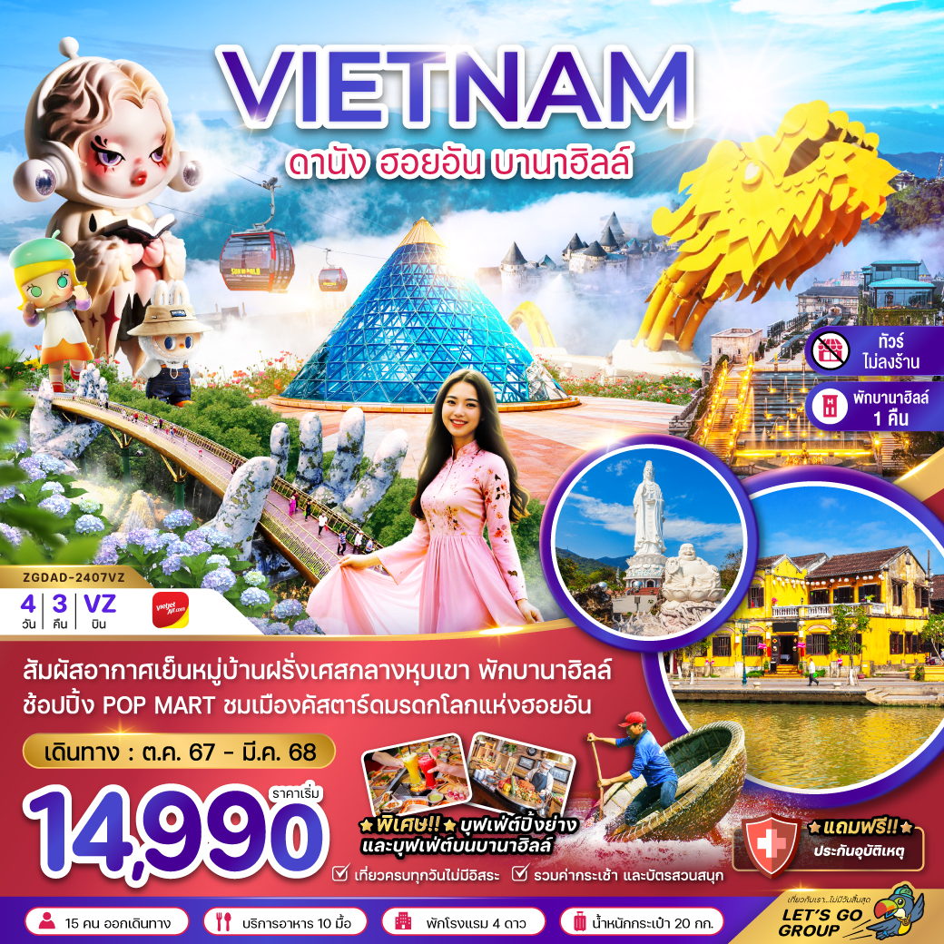 ทัวร์เวียดนามกลาง ดานัง ฮอยอัน บานาฮิลล์ (พักบานาฮิลล์ 1 คืน-ไม่ลงร้าน-ไฟล์ท 2) 4วัน 3คืน VZ