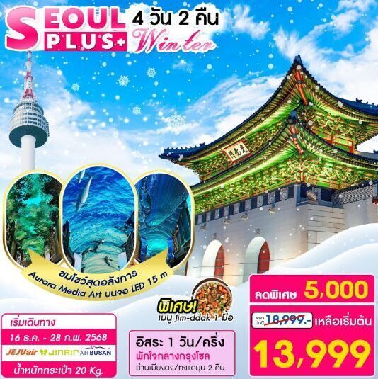 ทัวร์เกาหลี SEOUL PLUS WINTER 4วัน 2คืน 7C