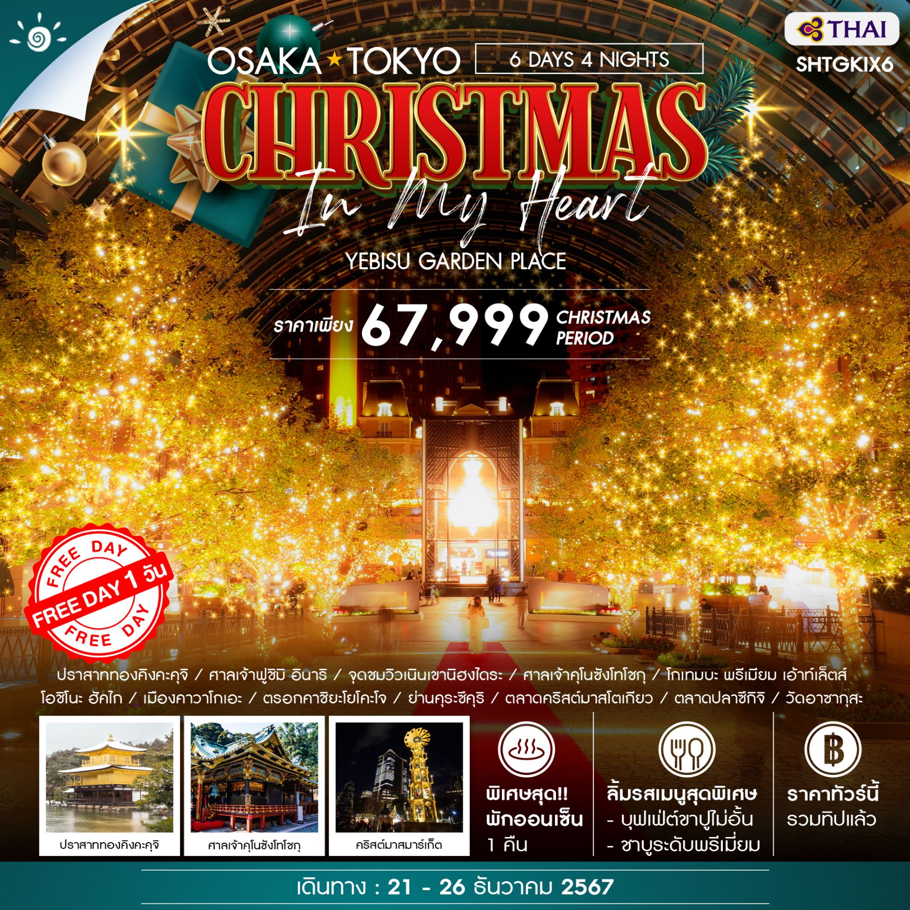 ทัวร์ญี่ปุ่น โอซาก้า โตเกียว CHRISTMAS IN MY HEART 6วัน 4คืน TG