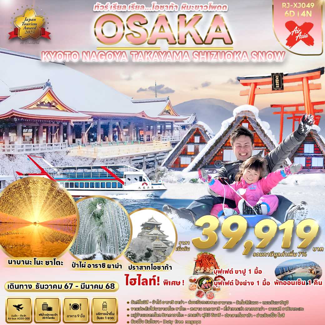 ทัวร์ญี่ปุ่น OSAKA KYOTO NAGOYA TAKAYAMASHIZUOKA SNOW ทัวร์ เรียล เรียล…โอซาก้า หิมะขาวโพดด 6วัน 4คืน XJ