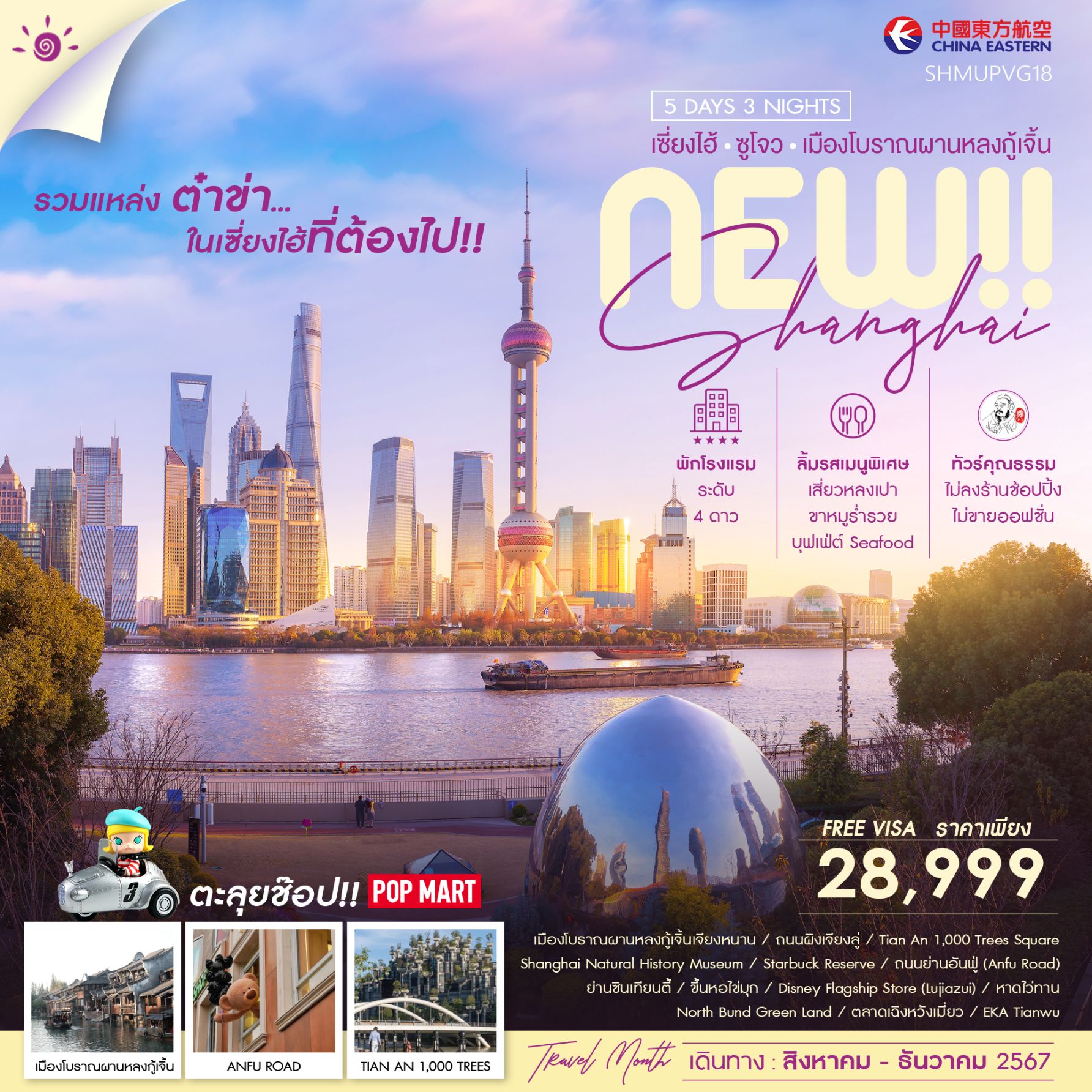 ทัวร์จีน ทัวร์คุณธรรม NEW SHANGHAI SUZHOUเมืองโบราณผานหลงกู้เจิ้น 5วัน 3คืน MU