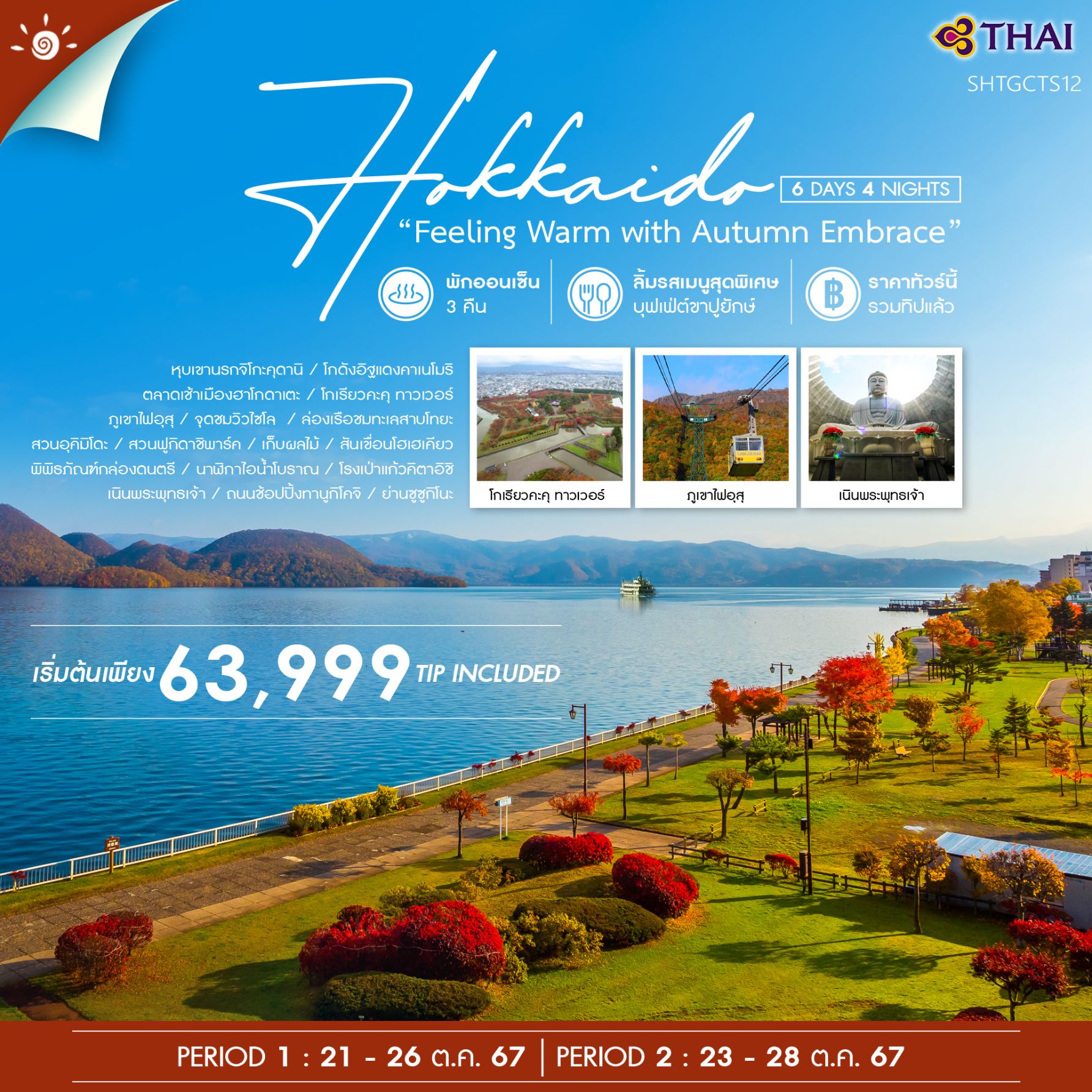 ทัวร์ญี่ปุ่น HOKKAIDO FEELING WARM WITH AUTUMN EMBRACE 6วัน 4คืน TG