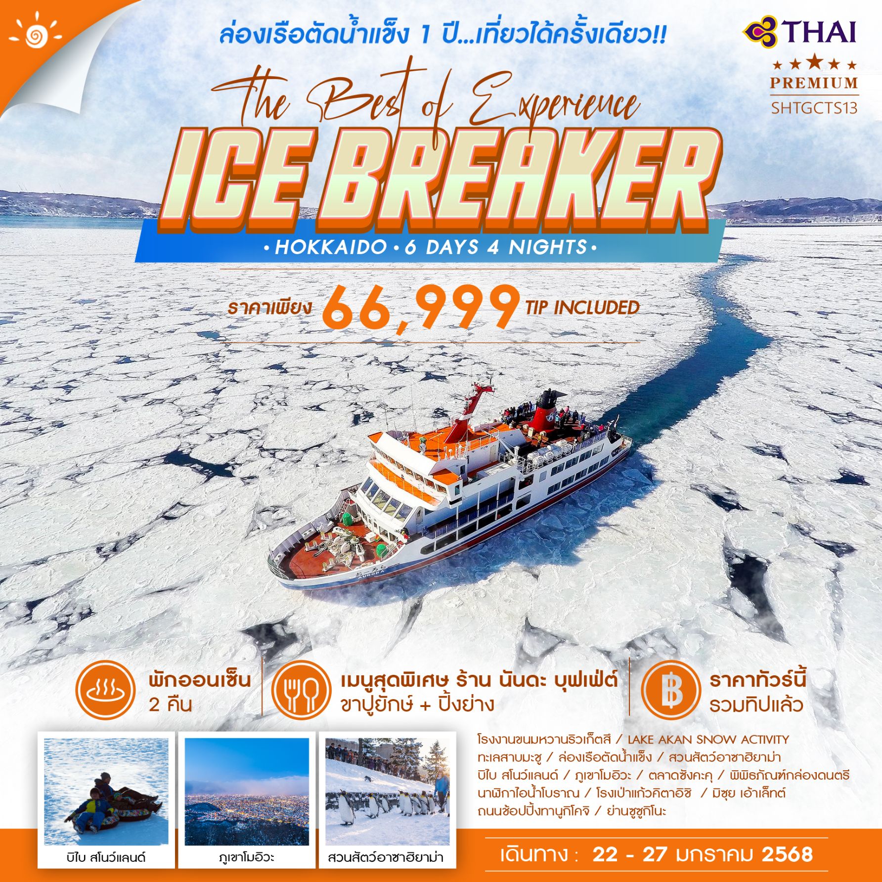 ทัวร์ญี่ปุ่น HOKKAIDO ICE BREAKER THE BEST OF EXPERIENCE 6วัน 4คืน TG