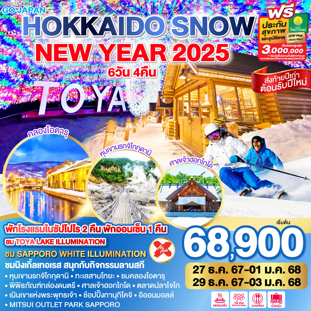 ทัวร์ญี่ปุ่น HOKKAIDO SNOW NEW YEAR 2025 6วัน 4คืน XJ