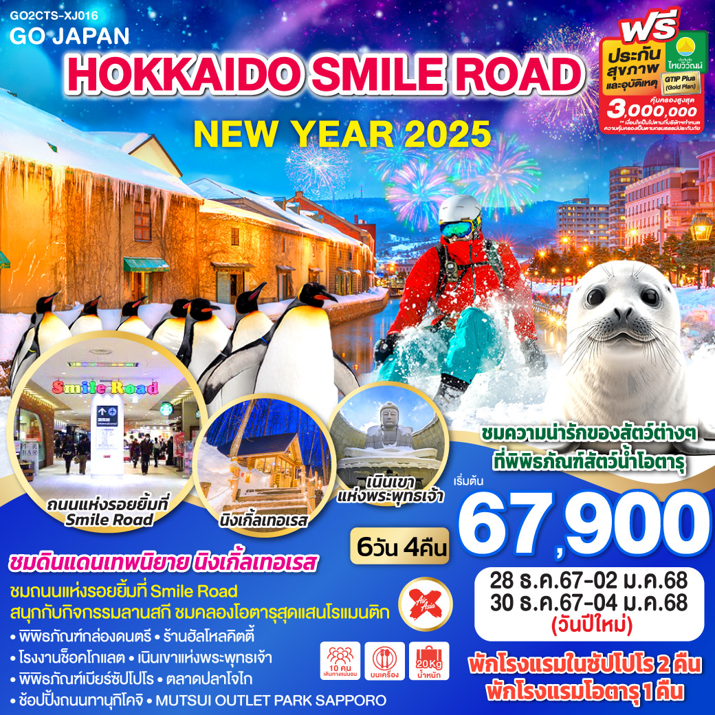 ทัวร์ญี่ปุ่น HOKKAIDO SMILE ROAD NEW YEAR 2025 6วัน 4คืน XJ