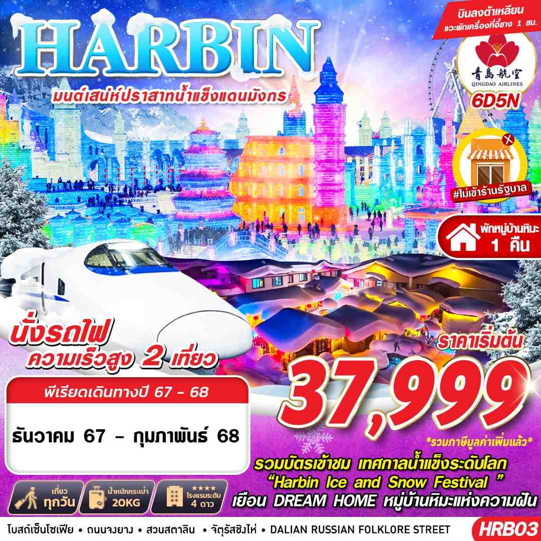 ทัวร์จีน HARBIN ต้าเหลียน มนต์เสน่ห์ปราสาทน้ำแข็งแดนมังกร  6วัน 5คืน QW