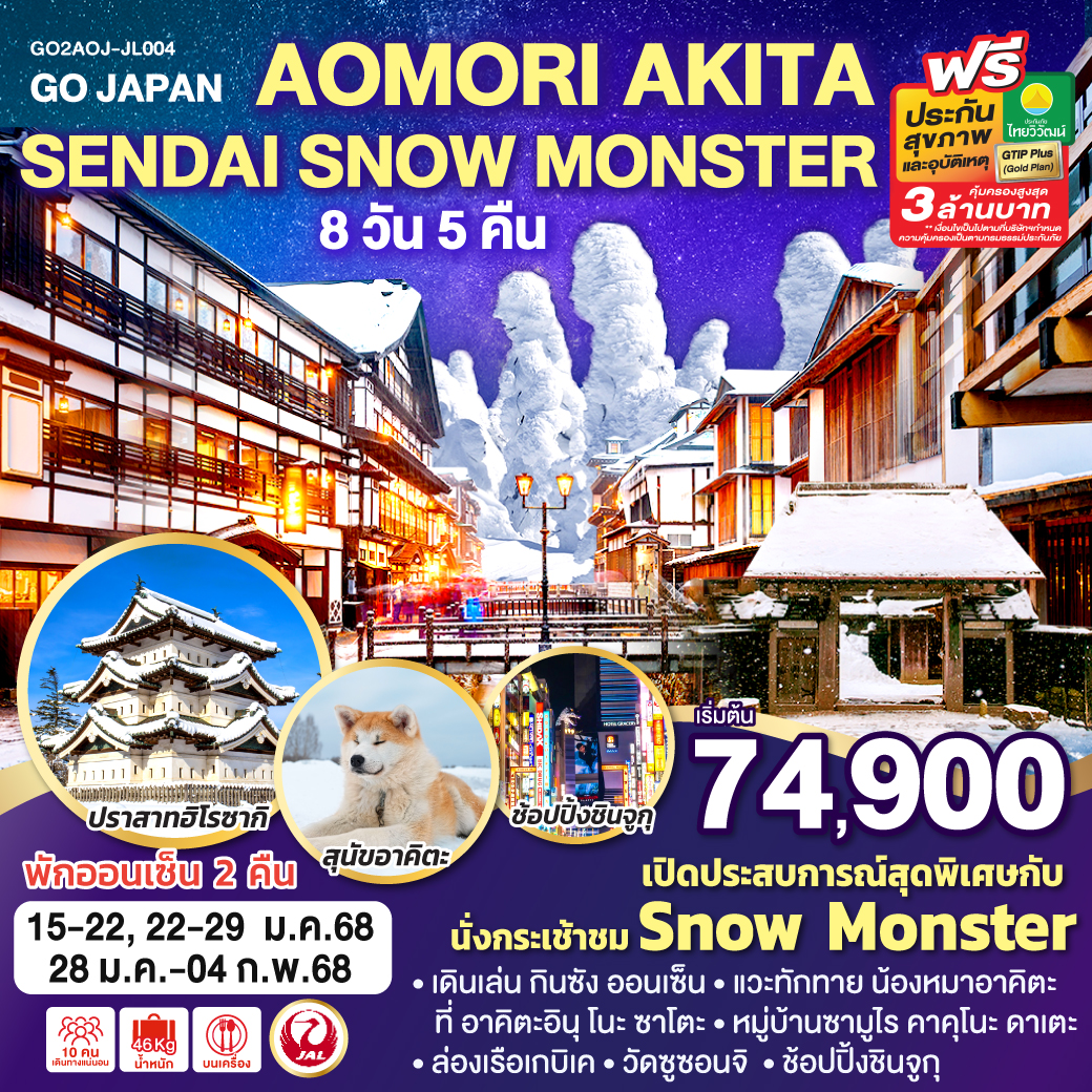 ทัวร์ญี่ปุ่น AOMORI AKITA SENDAI SNOW MONSTER 8วัน 5คืน JL