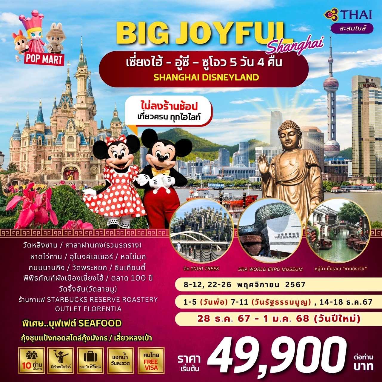 ทัวร์จีน BIG JOYFUL SHANGHAI เซี่ยงไฮ้-อู๋ซี-ซูโจว (ดิสนีย์แลนด์) 5วัน 4คืน TG