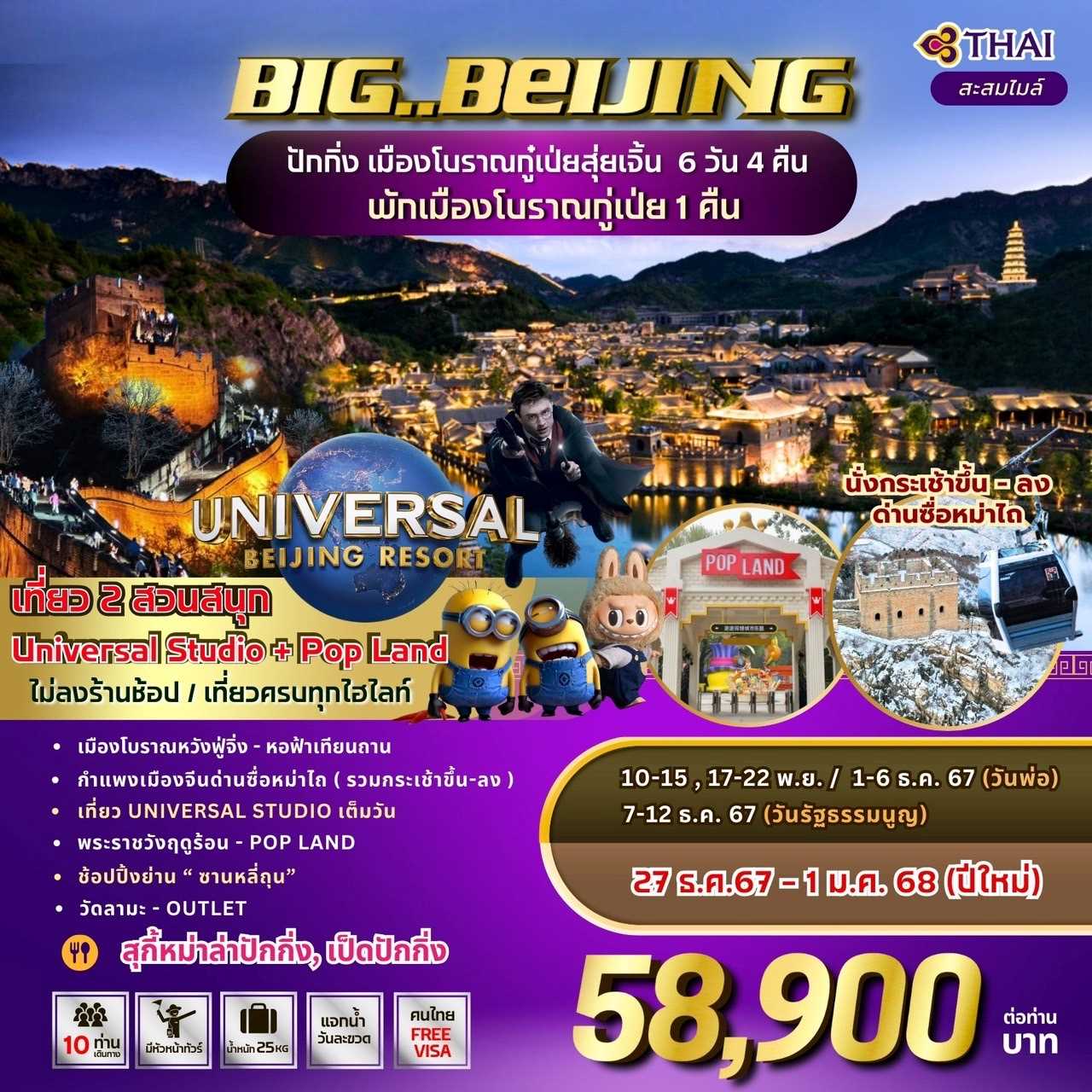 ทัวร์จีน BIG ปักกิ่ง เมืองโบราณกู๋เป่ยสุ่ยเจิ้น  6วัน 4คืน TG