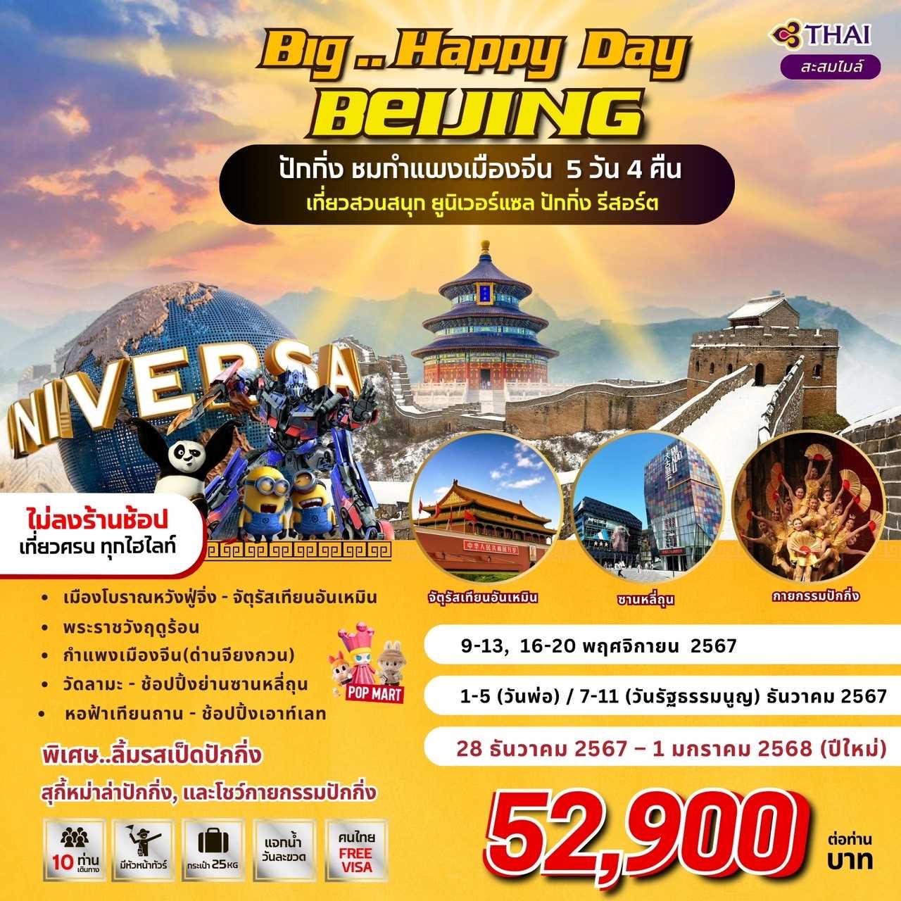 ทัวร์จีน Big…Happy Day Beijing 5วัน 4คืน TG