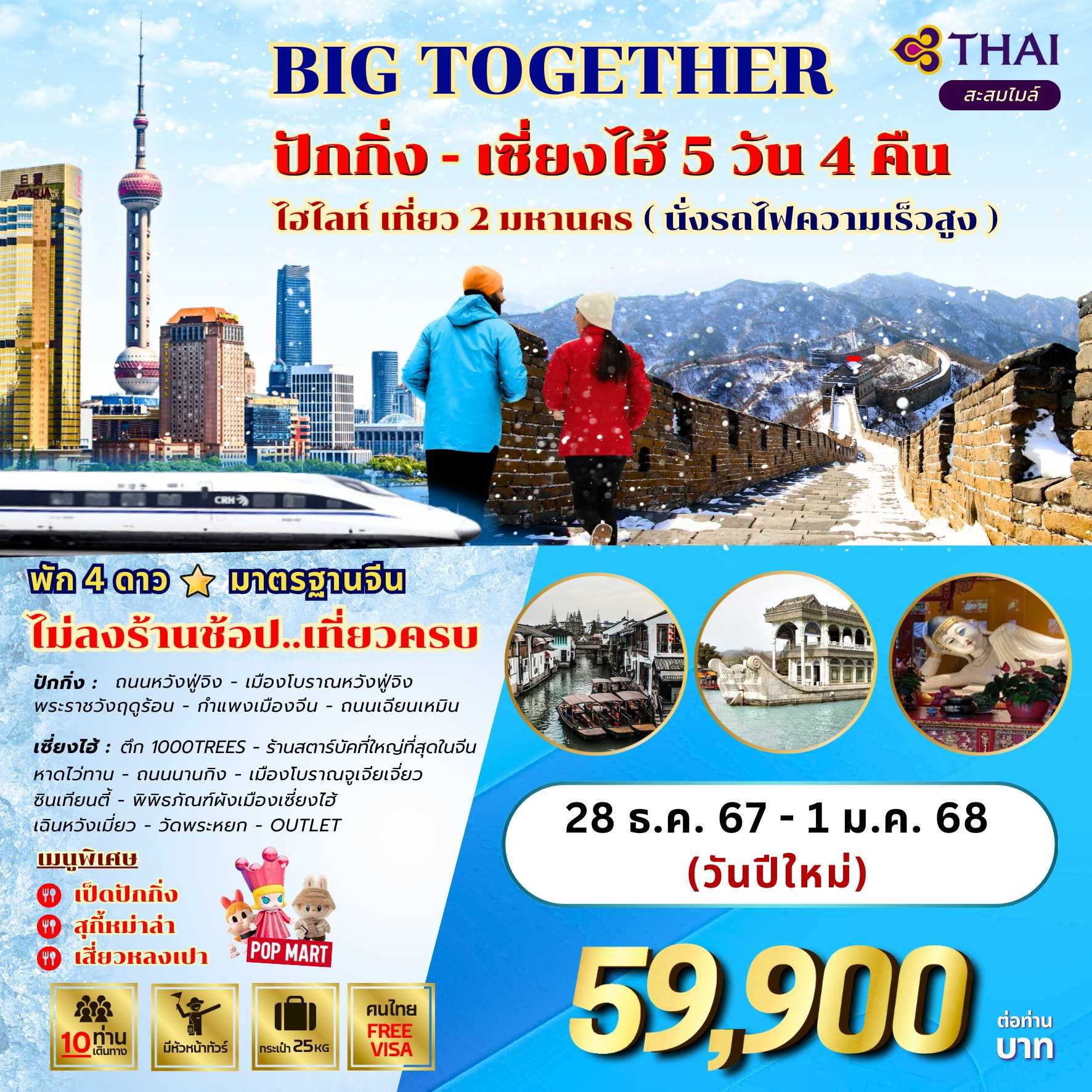 ทัวร์จีน Big...TOGERTHER ปักกิ่ง เซี่ยงไฮ้ 6วัน 4คืน TG