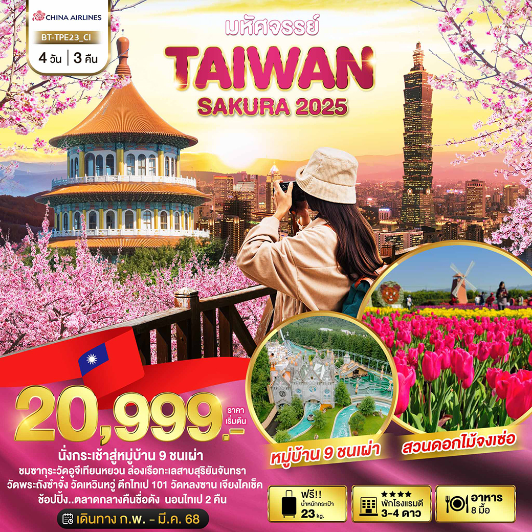 ทัวร์ไต้หวัน มหัศจรรย์.. TAIPEI SAKURA 2025 4วัน 3คืน CI