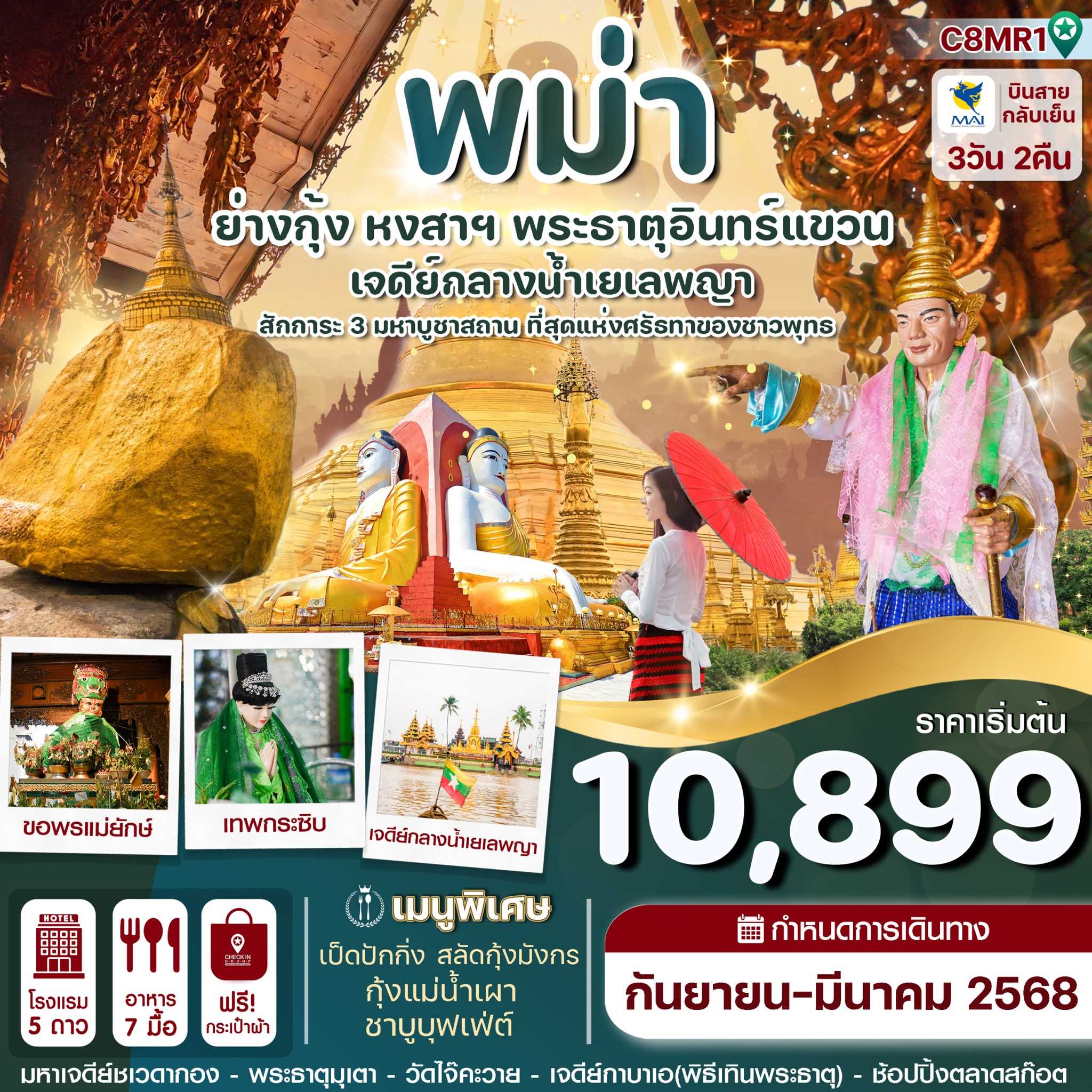 ทัวร์พม่า ย่างกุ้ง-หงสาฯ-พระธาตุอินทร์แขวน-สิเรียม 3วัน 2คืน 8M