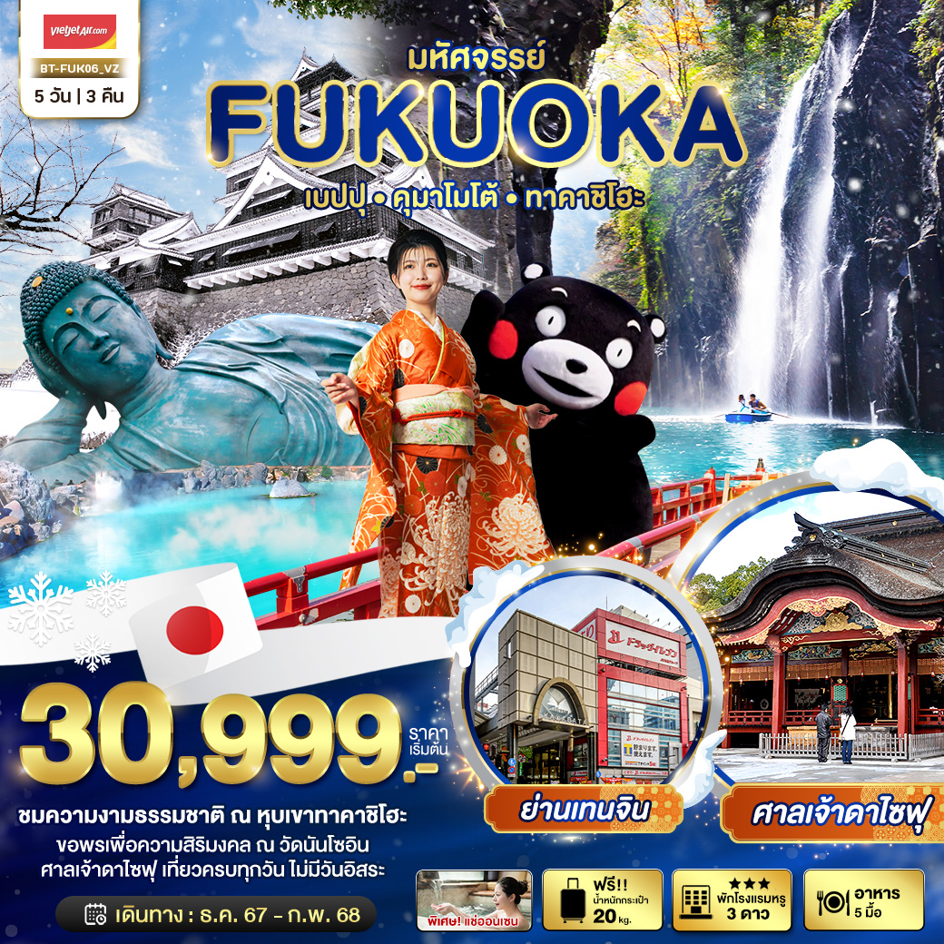 ทัวร์ญี่ปุ่น มหัศจรรย์... FUKUOKA เบปปุ คุมาโมโต้ ทาคาชิโฮะ 5วัน 3คืน VZ