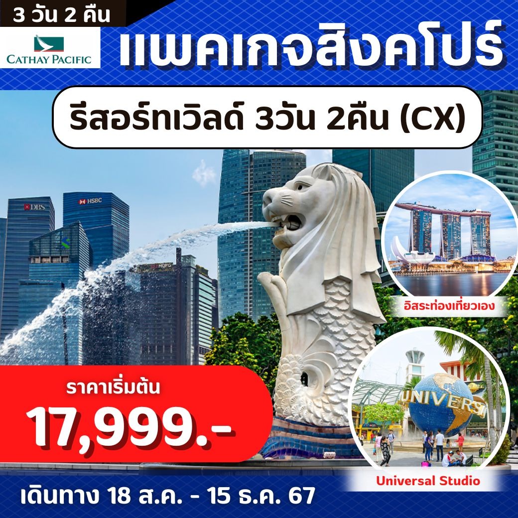 แพคเกจสิงคโปร์ (พักรีสอร์ทเวิลด์)  3วัน 2คืน  CX