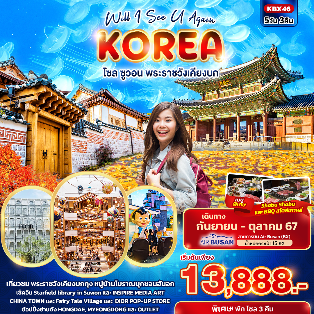 ทัวร์เกาหลี Will I See U Again KOREA โซล ซูวอน พระราชวังเคียงบก 5วัน 3คืน BX