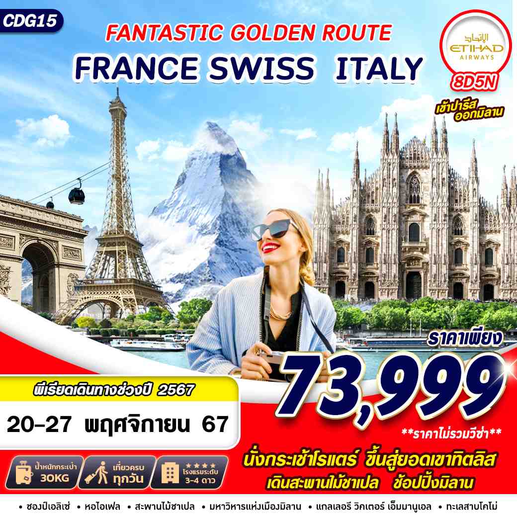 ทัวร์ยุโรป FANTASTIC GOLDEN ROUTE FRANCE SWISS ITALY 8วัน 5คืน EY