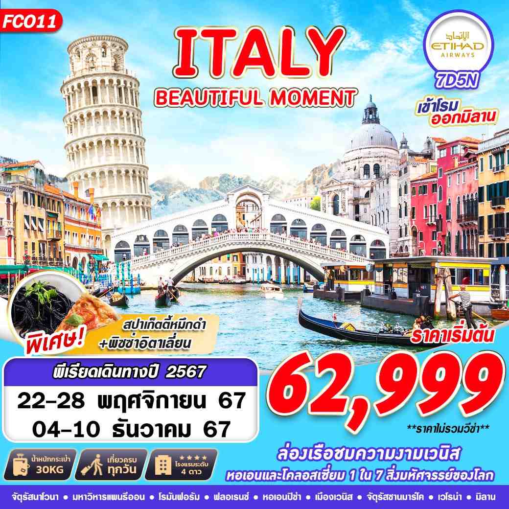 ทัวร์ยุโรป ITALY BEAUTIFUL MOMENT 7วัน 5คืน EY