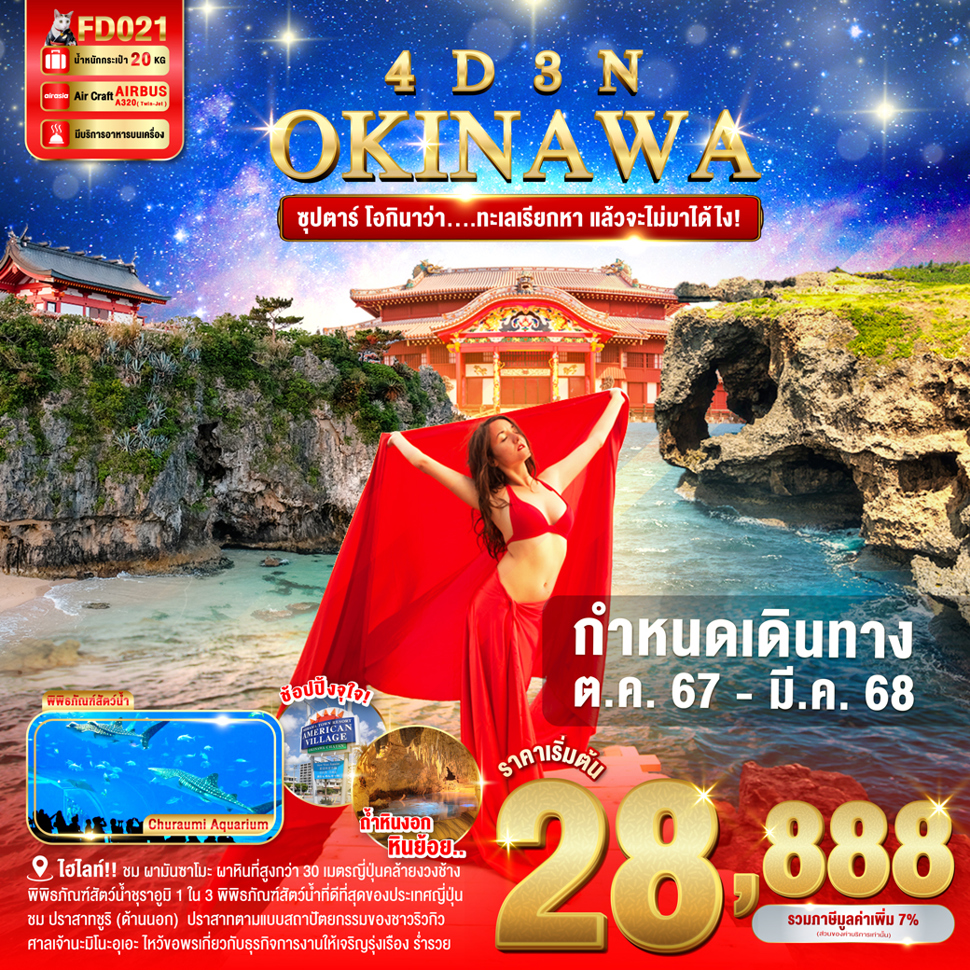 ทัวร์ญี่ปุ่น OKINAWA ซุปตาร์ โอกินาว่า....ทะเลเรียกหา แล้วจะไม่มาได้ไง!  4วัน 3คืน FD