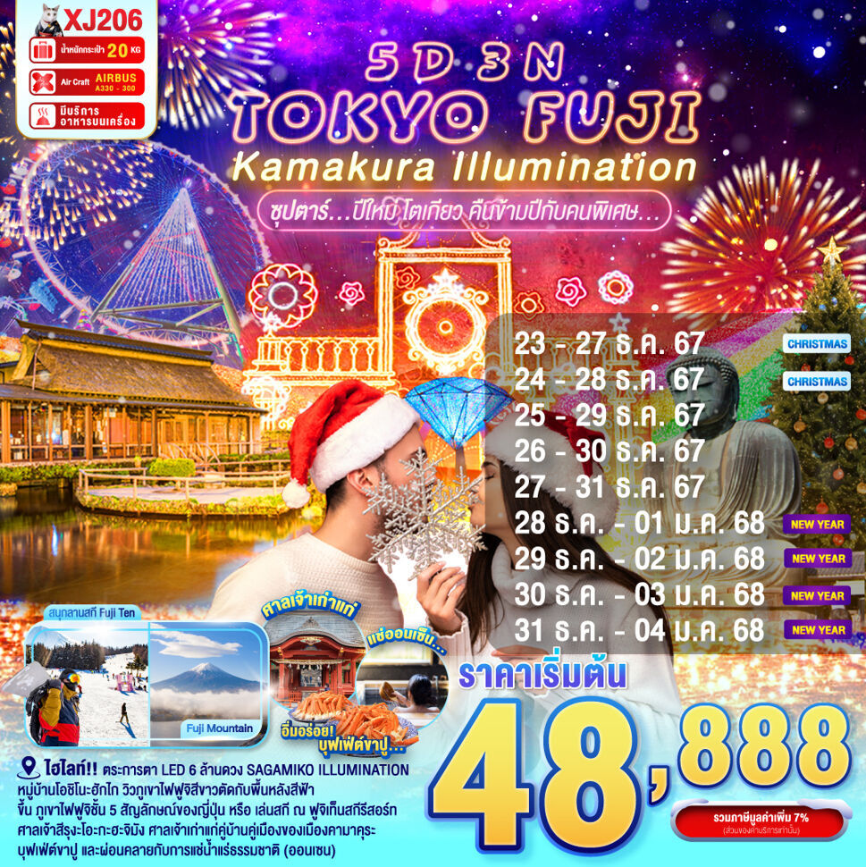 ทัวร์ญี่ปุ่น TOKYO FUJI KAMAKURA ILLUMINATION ซุปตาร์..ปีใหม่ โตเกียว คืนข้ามปีกับคนพิเศษ.. 5วัน 3คืน XJ