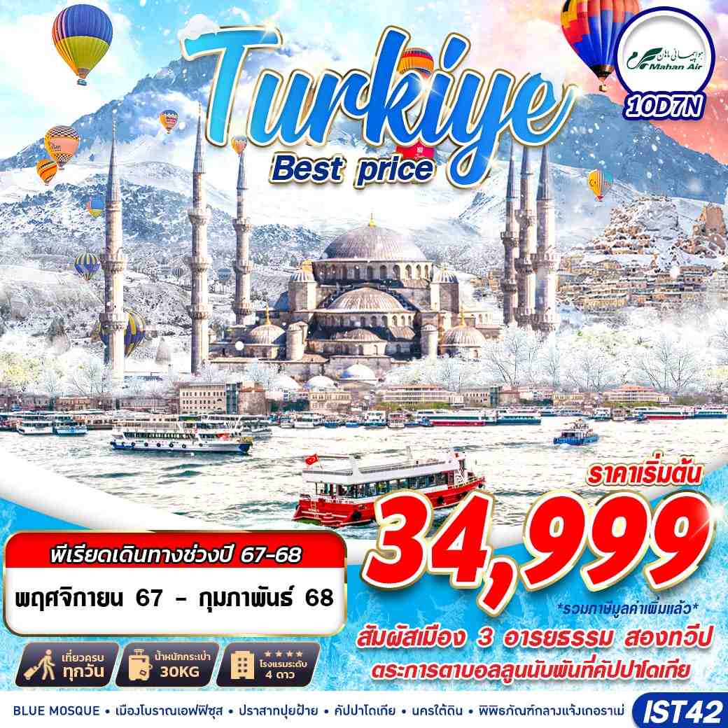 ทัวร์ตุรกี TURKIYE BEST PRICE 10วัน 7คืน W5