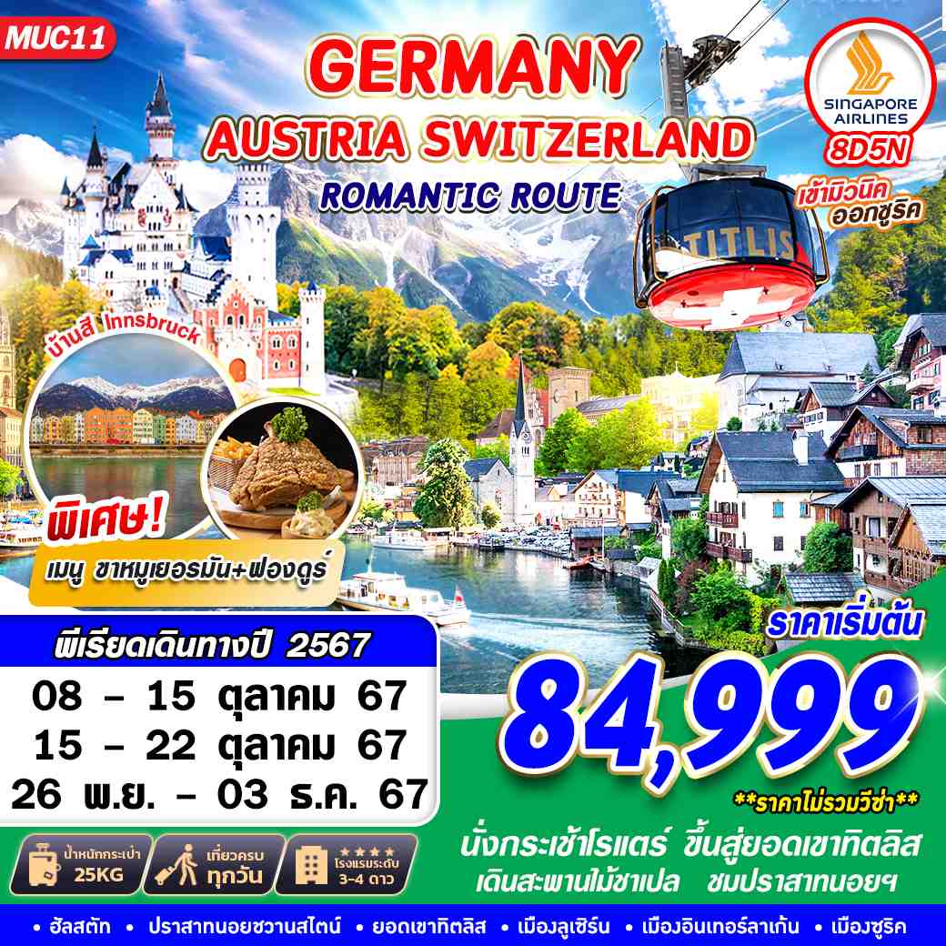 ทัวร์ยุโรป GERMANY AUSTRIA SWITZERLAND ROMANTIC ROUTE 8วัน 5คืน SQ