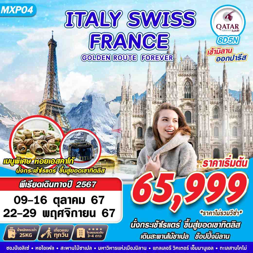 ทัวร์ยุโรป GOLDEN ROUTE ITALY SWISS FRANCE 8วัน 5คืน QR