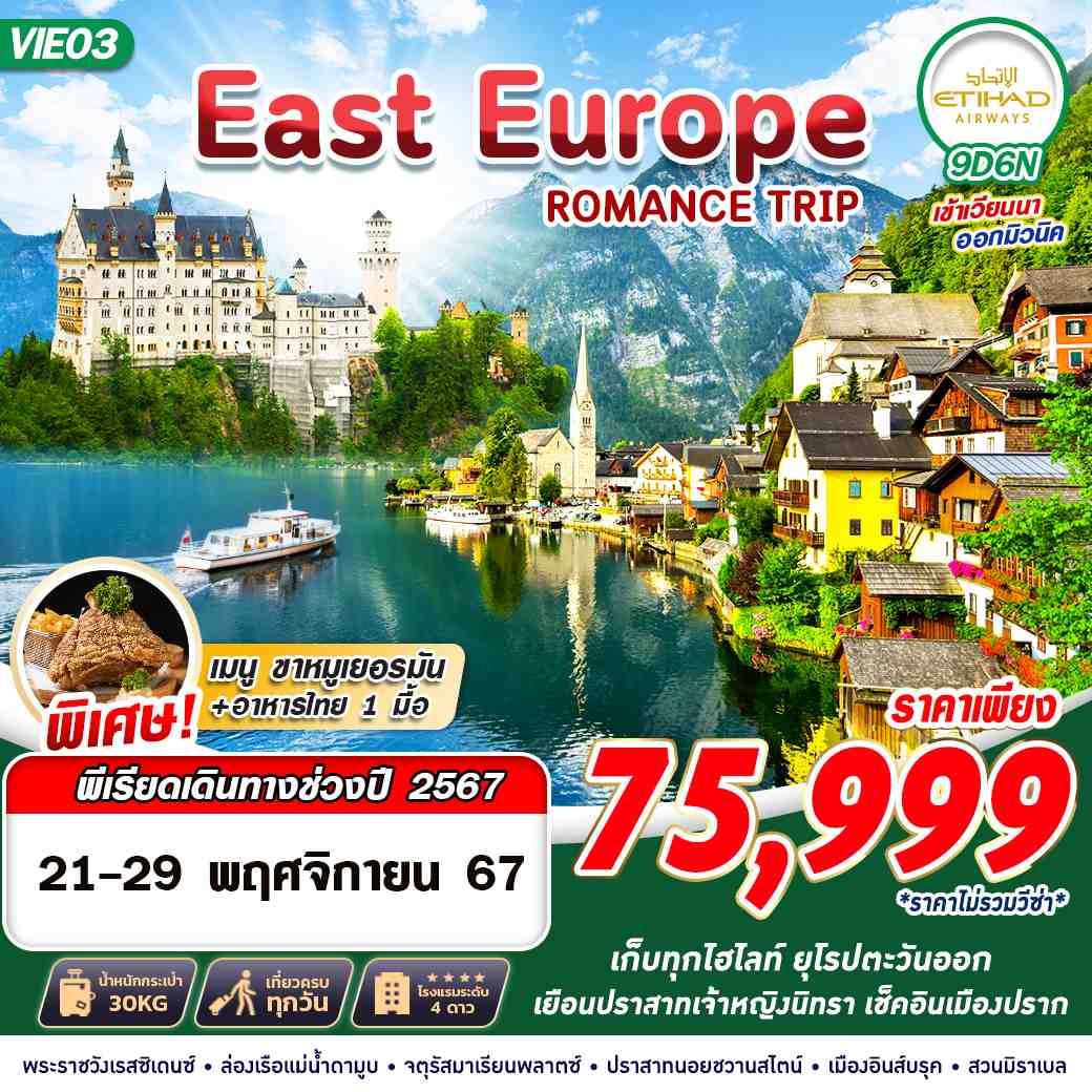 ทัวร์ยุโรป EAST EUROPE ROMANCE TRIP  9วัน 6คืน EY