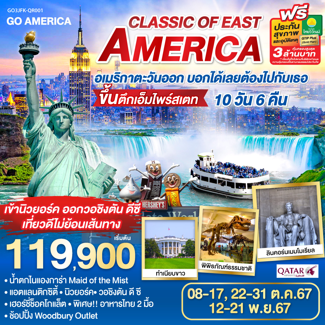 ทัวร์อเมริกา CLASSIC OF EAST AMERICA อเมริกาตะวันออก บอกได้เลยต้องไปกับเธอ 10วัน 6คืน QR