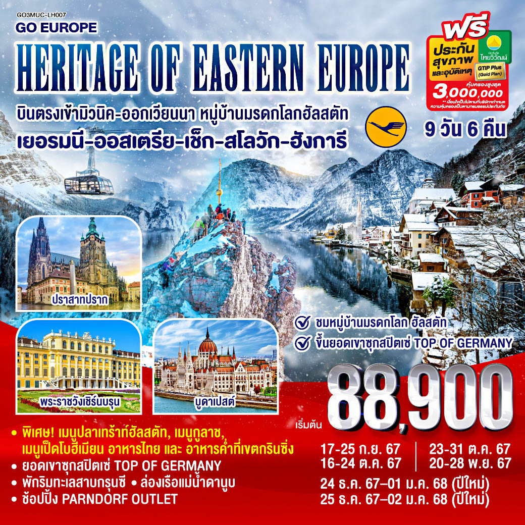 ทัวร์ยุโรป HERITAGE OF EASTERN EUROPE บินตรง เข้ามิวนิค ออกเวียนนา พักริมทะเลสาบ 9วัน 6คืน LH