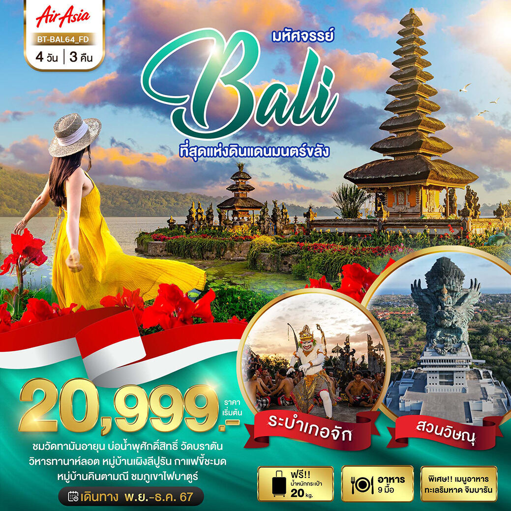 ทัวร์บาหลี มหัศจรรย์... BALI ที่สุดแห่งดินแดนมนตร์ขลัง 4วัน 3คืน FD