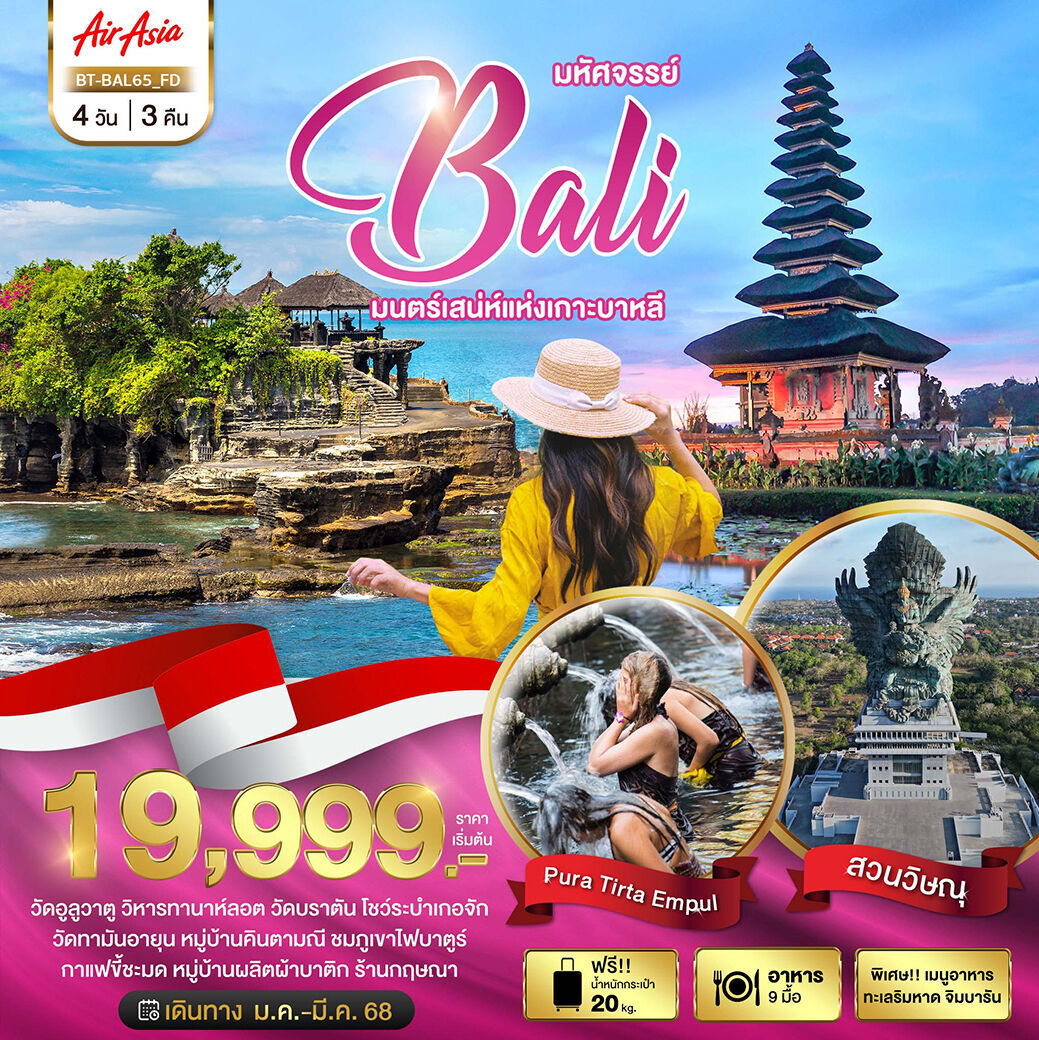 ทัวร์บาหลี มหัศจรรย์... BALI มนตร์เสน่ห์แห่งเกาะบาหลี 4วัน 3คืน FD