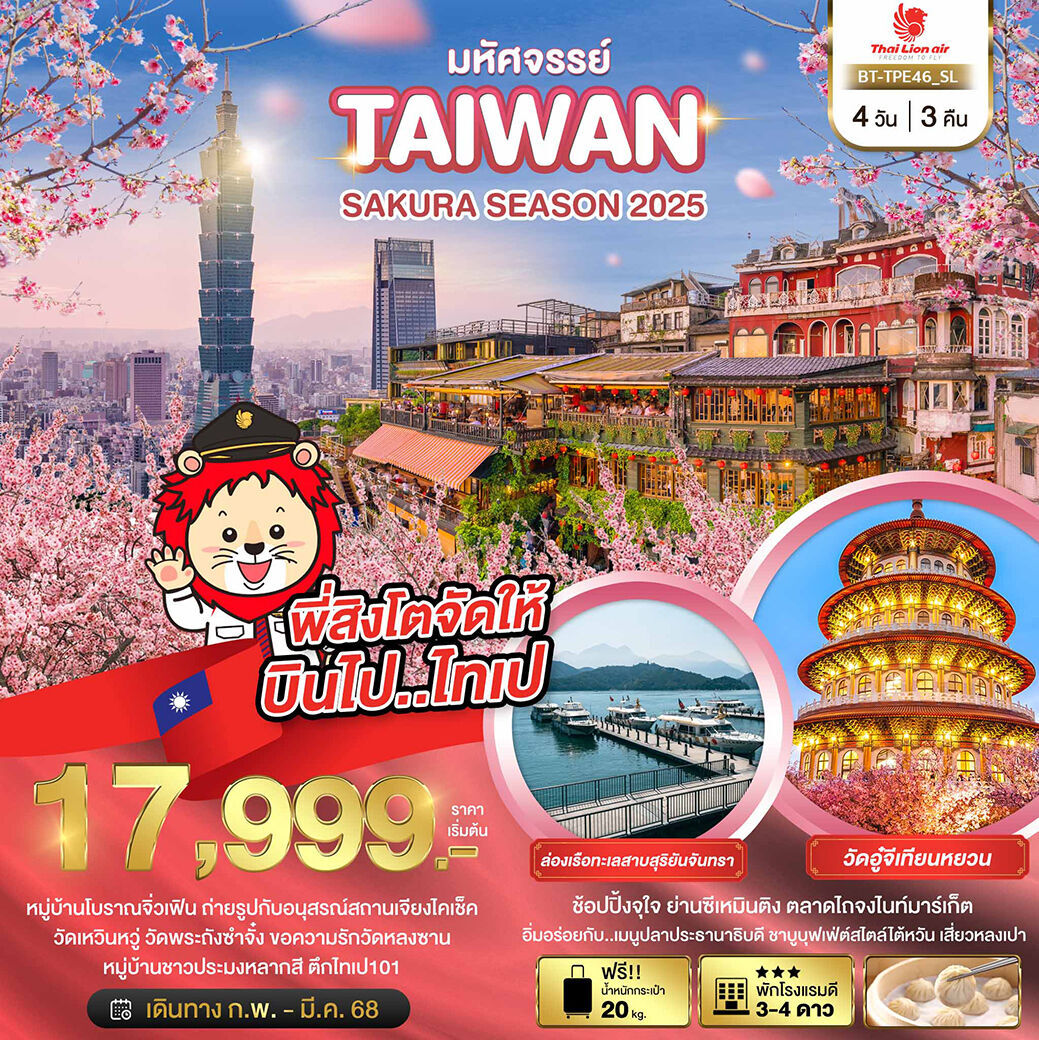 ทัวร์ไต้หวัน มหัศจรรย์.. TAIWAN SAKURA SEASON 2025 4วัน 3คืน SL