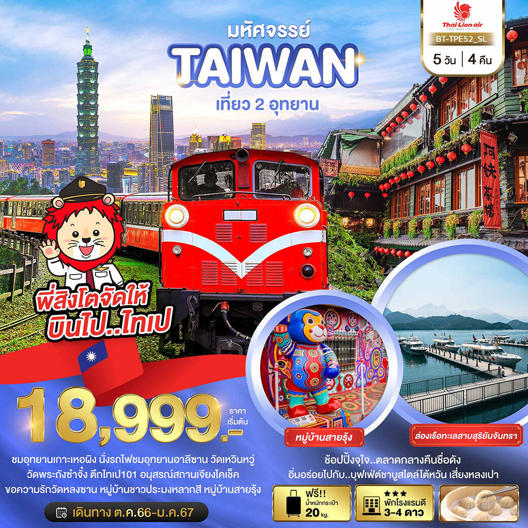 ทัวร์ไต้หวัน มหัศจรรย์.. TAIWAN เที่ยว 2 อุทยาน 5วัน 4คืน SL