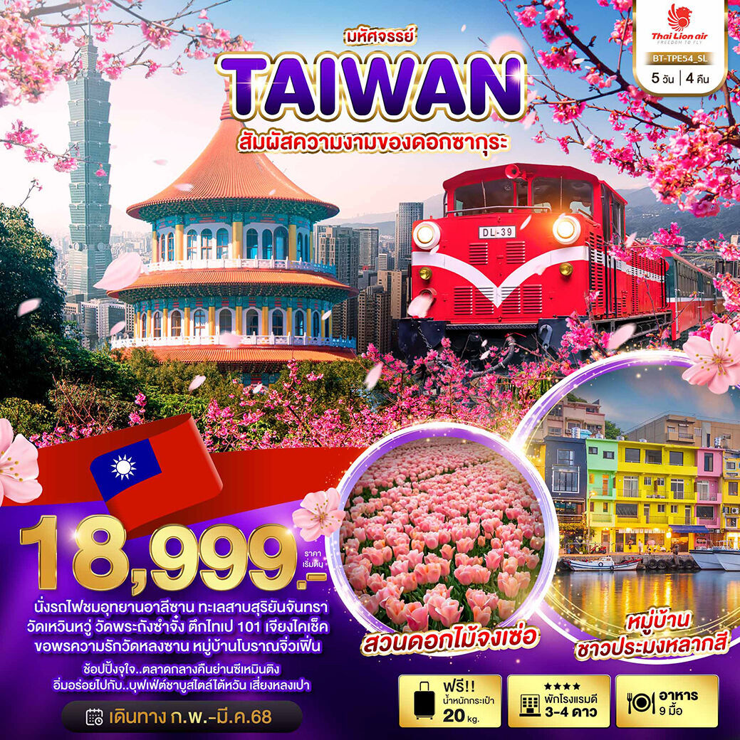 ทัวร์ไต้หวัน มหัศจรรย์.. TAIWAN สัมผัสความงามของดอกซากุระ 5วัน 4คืน SL