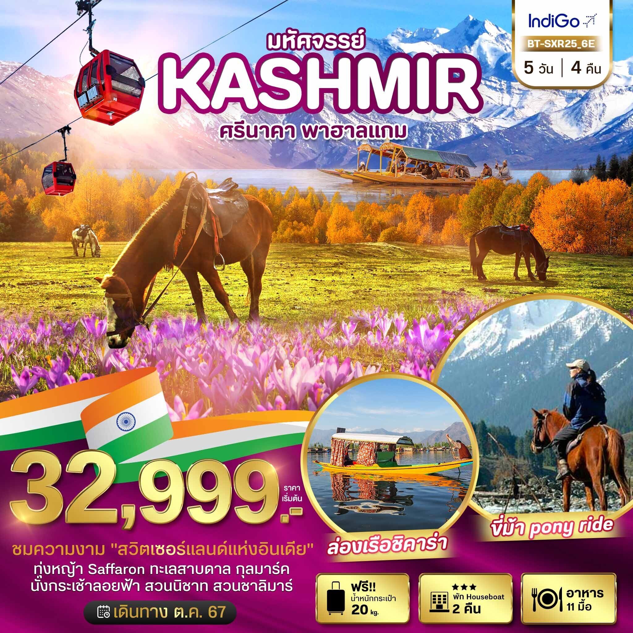 ทัวร์อินเดีย มหัศจรรย์... KASHMIR ศรีนาคา พาฮาแกม 5วัน 4คืน 6E