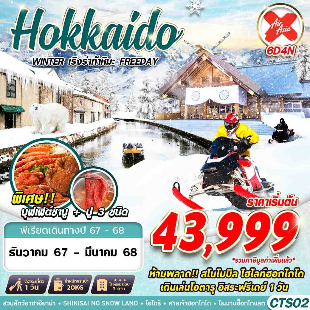 ทัวร์ญี่ปุ่น HOKKAIDO WINTER เริงร่าท้าหิมะ (FREEDAY) 6วัน 4คืน XJ