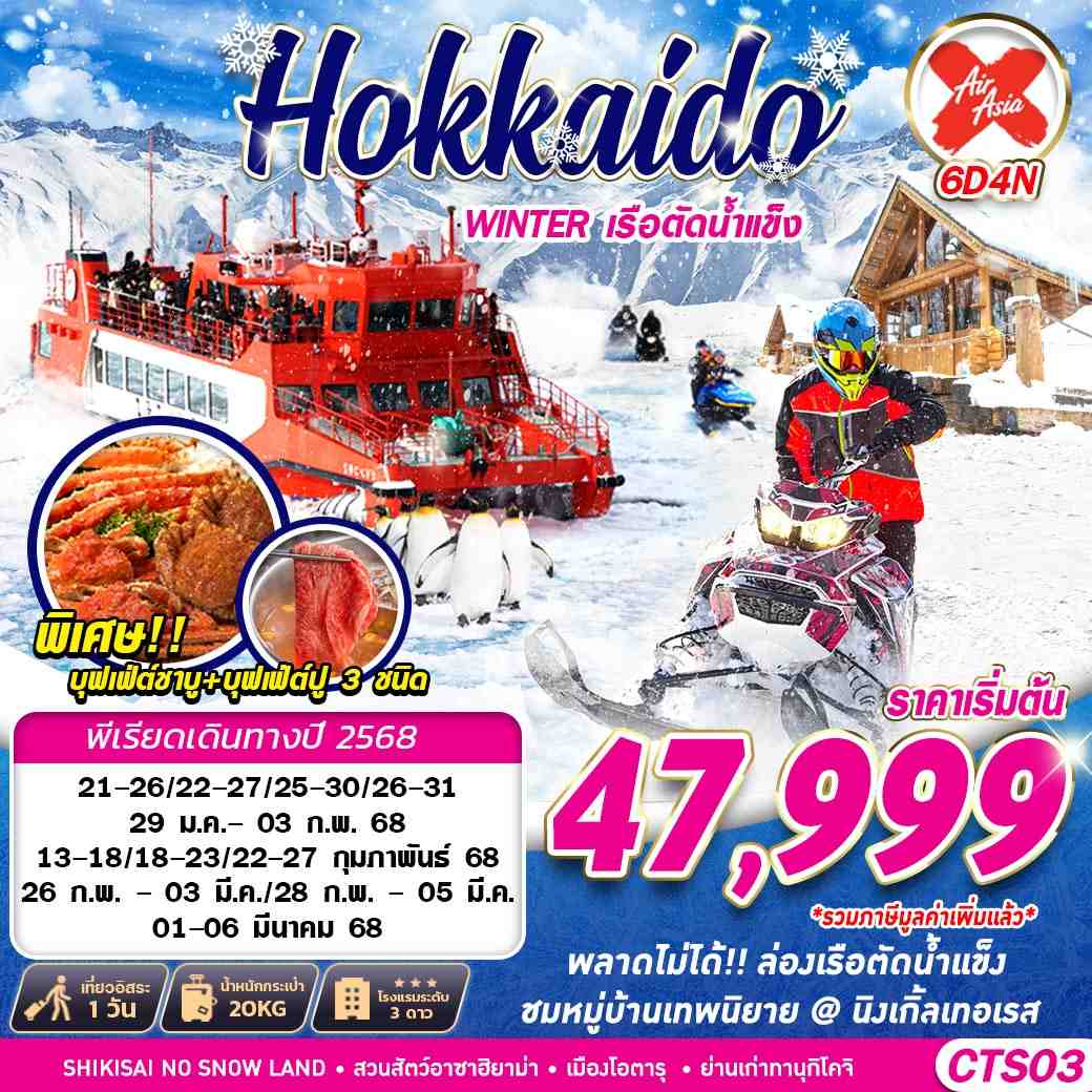 ทัวร์ญี่ปุ่น HOKKAIDO WINTER เรือตัดน้ำแข็ง (FREEDAY) 6วัน 4คืน XJ