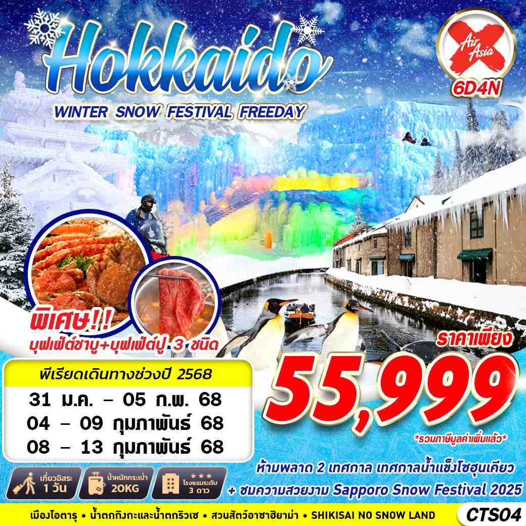 ทัวร์ญี่ปุ่น HOKKAIDO WINTER SNOW FESTIVAL (FREEDAY) 6วัน 4คืน XJ