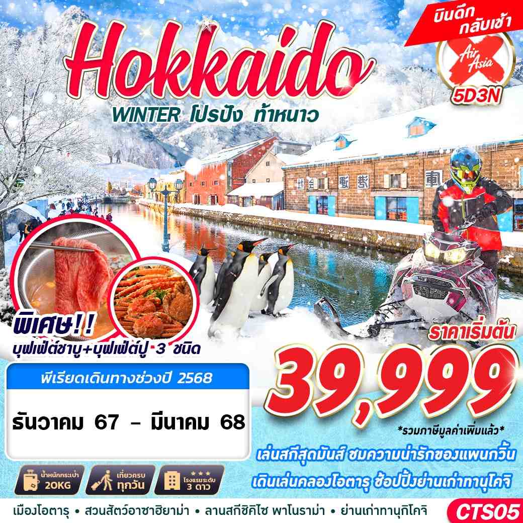 ทัวร์ญี่ปุ่น HOKKAIDO WINTER โปรปัง ท้าหนาว (เที่ยวเต็ม) 5วัน 3คืน XJ