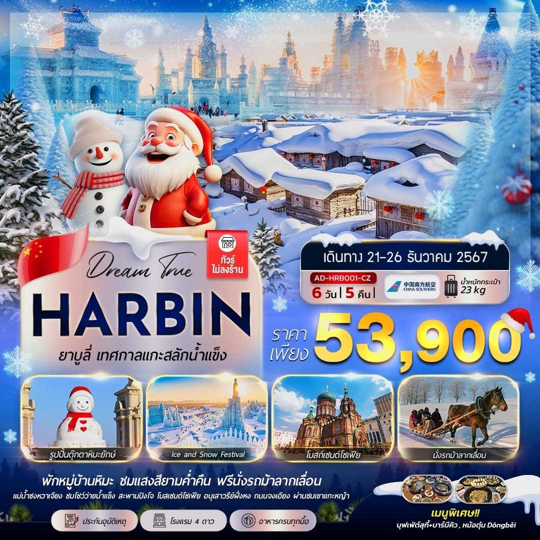 ทัวร์จีน HARBIN YABULI เทศกาลแกะสลักหิมะนำ้แข็ง 6วัน 5คืน CZ