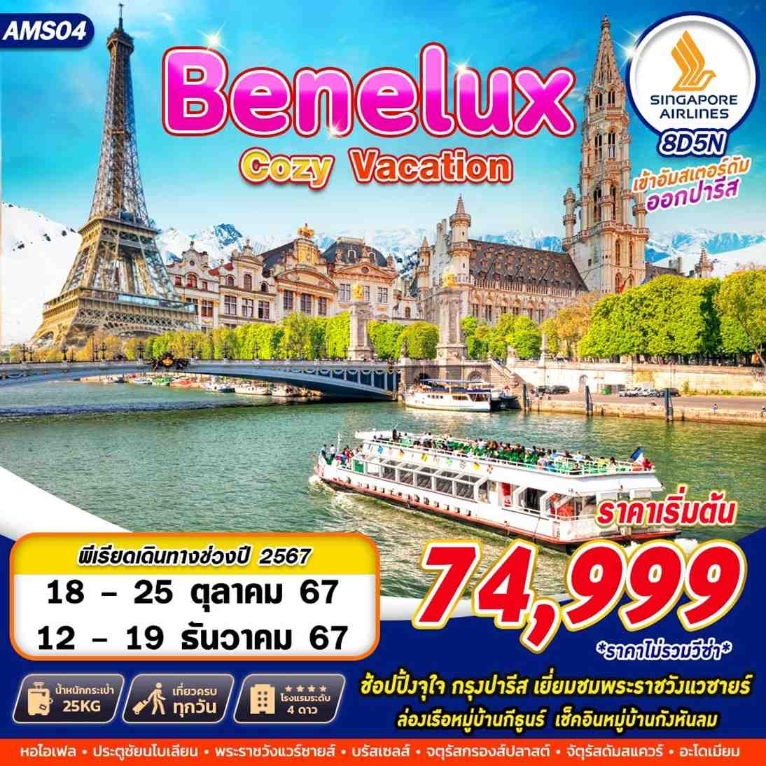 ทัวร์ยุโรป BENELUX COZY VACATION  8วัน 5คืน SQ