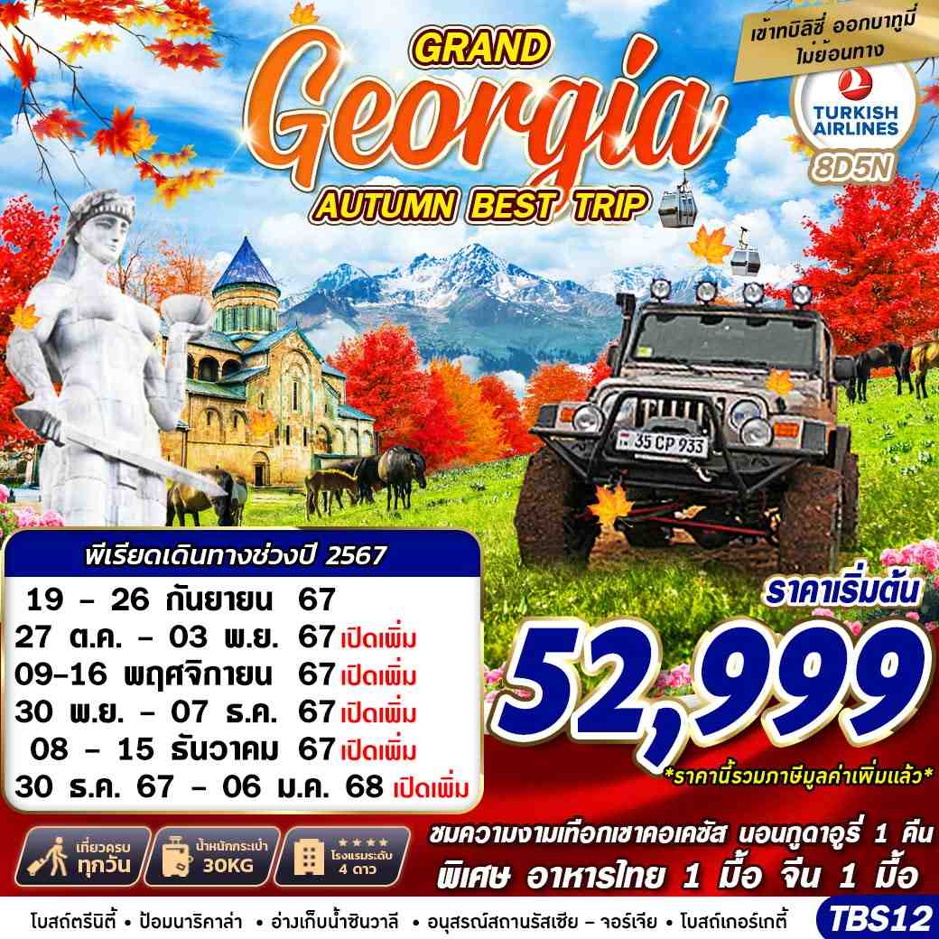 ทัวร์จอร์เจีย GRAND GEORGIA AUTUMN BEST TRIP 8วัน 5คืน TK