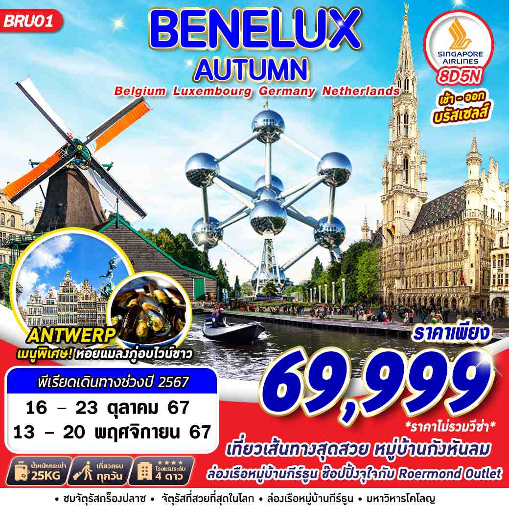 ทัวร์ยุโรป BENELUX AUTUMN BEL LUX GER NTH 8วัน 5คืน SQ