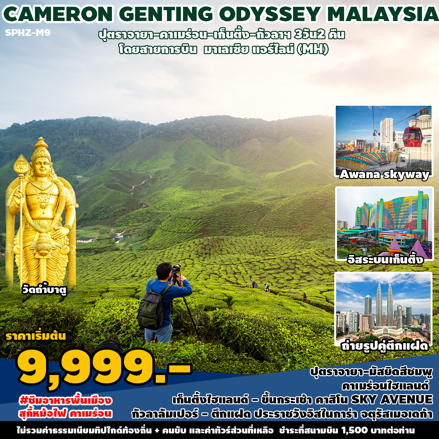 ทัวร์มาเลเซีย CAMERON GENTING ODYSSEY MALAYSIA 3วัน 2คืน MH