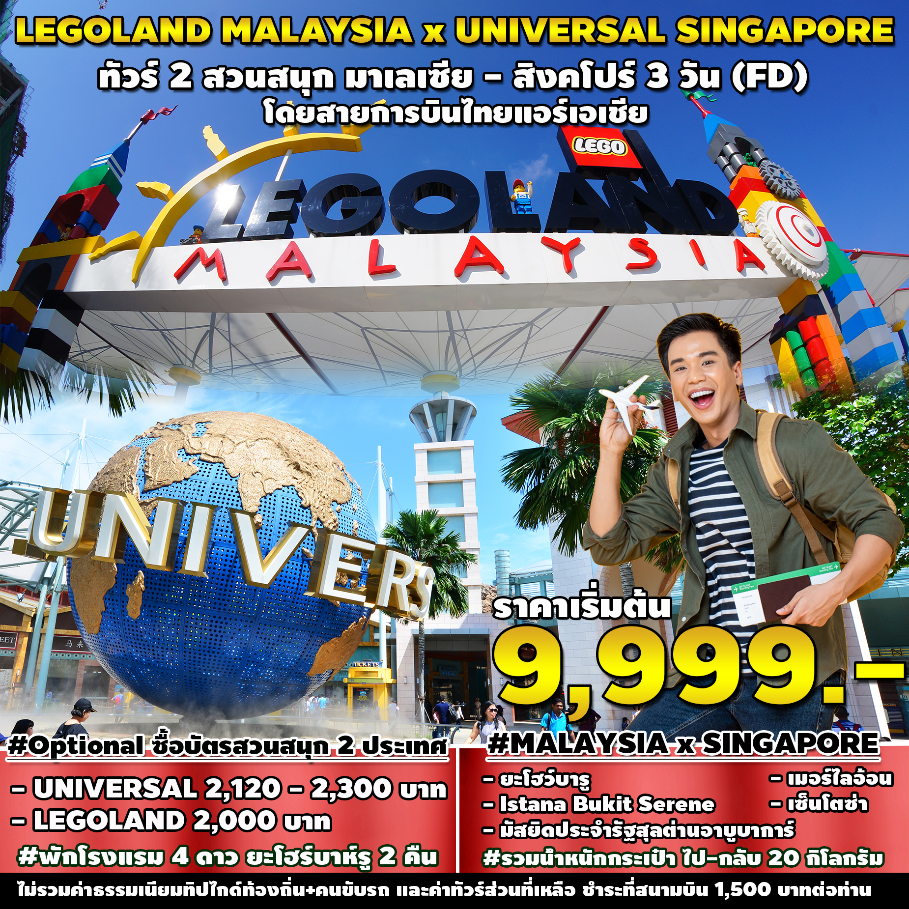 ทัวร์มาเลเซีย LEGOLAND MALAYSIA xUNIVERSAL SINGAPORE  3วัน 2คืน OD