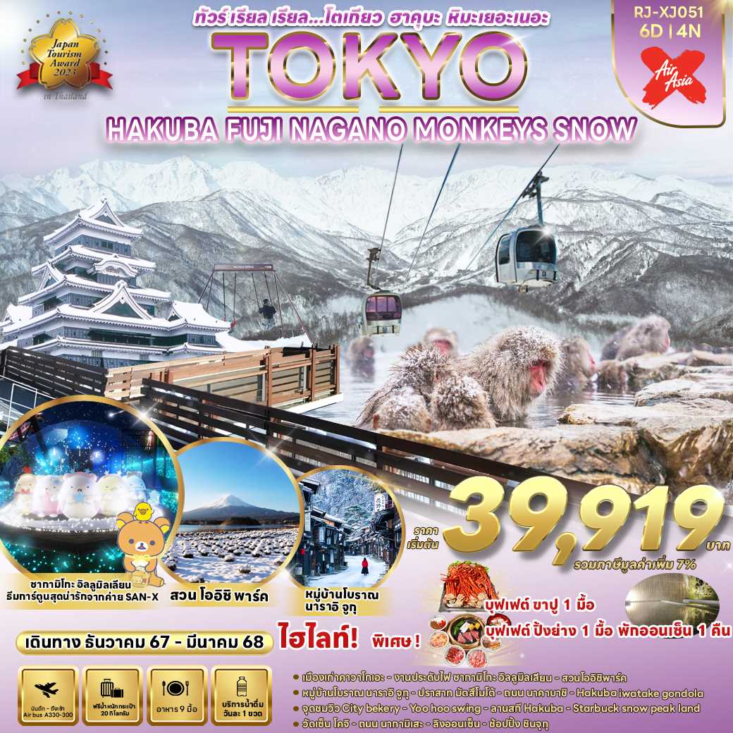 ทัวร์ญี่ปุ่น TOKYO HAKUBA FUJI NAGANO MONKEY SNOW ทัวร์ เรียล เรียล... โตเกียว ฮาคุบะ หิมะเยอะเนอะ 6วัน 4คืน XJ