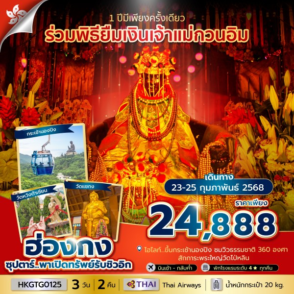 ทัวร์ฮ่องกง ซุปตาร์...พาเปิดทรัพย์รับชิวอิก  3วัน 2คืน TG