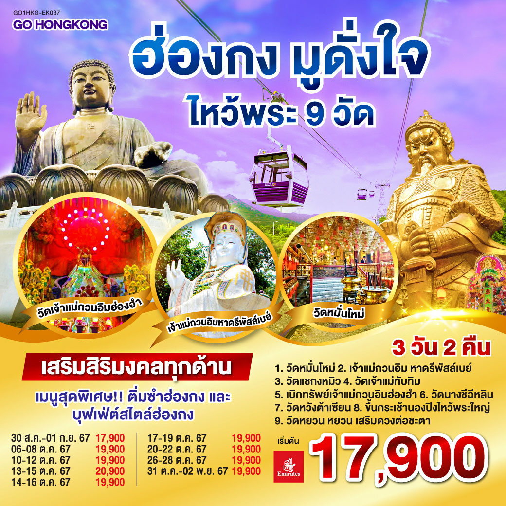 ทัวร์ฮ่องกง มูดั่งใจ ไหว้พระ 9 วัด 3วัน 2คืน EK